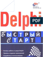 Delphi Быстрый Старт