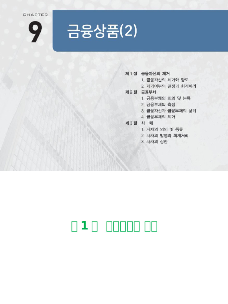 수정 - 재무09장 금융상품 (2) - 연습문제 - 업로드용 | PDF