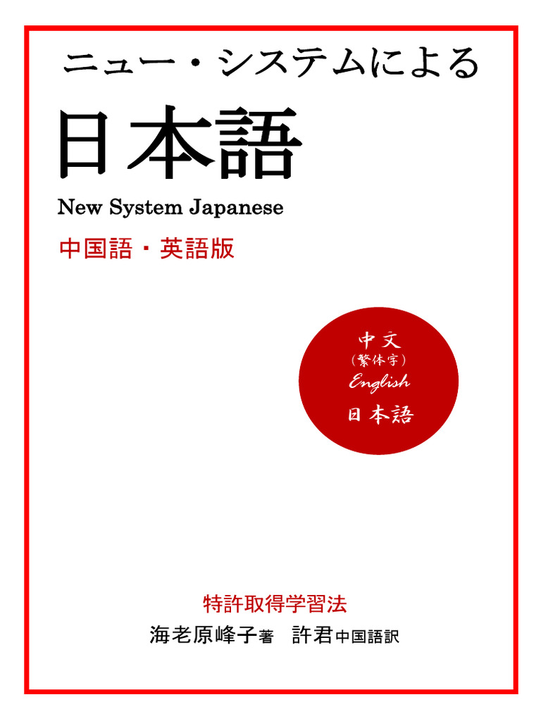 新系统日本语 | PDF
