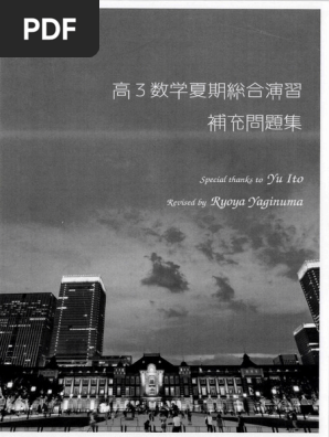 高3 数学夏期総合演習補充問題集(鉄緑会数学科) | PDF