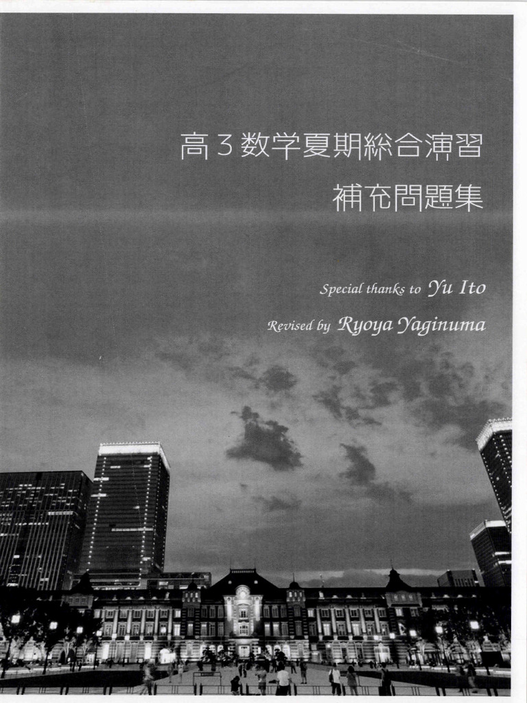 高3 数学夏期総合演習 補充問題集 (鉄緑会数学科) | PDF