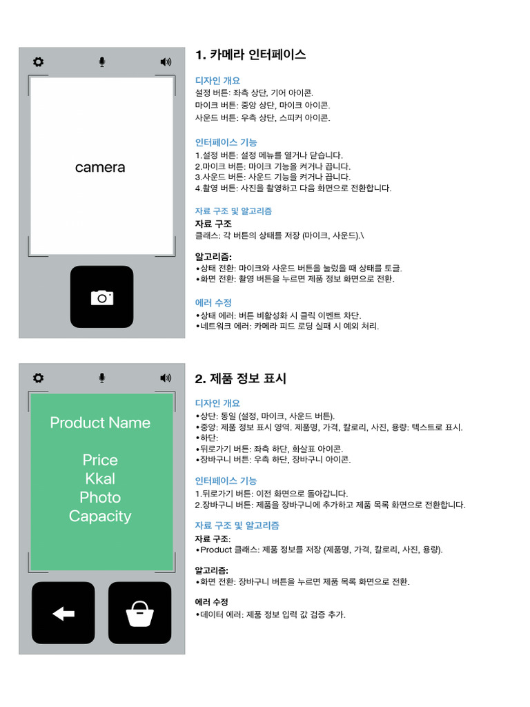 카메라 인터페이스 및 제품 목록 디자인 | PDF
