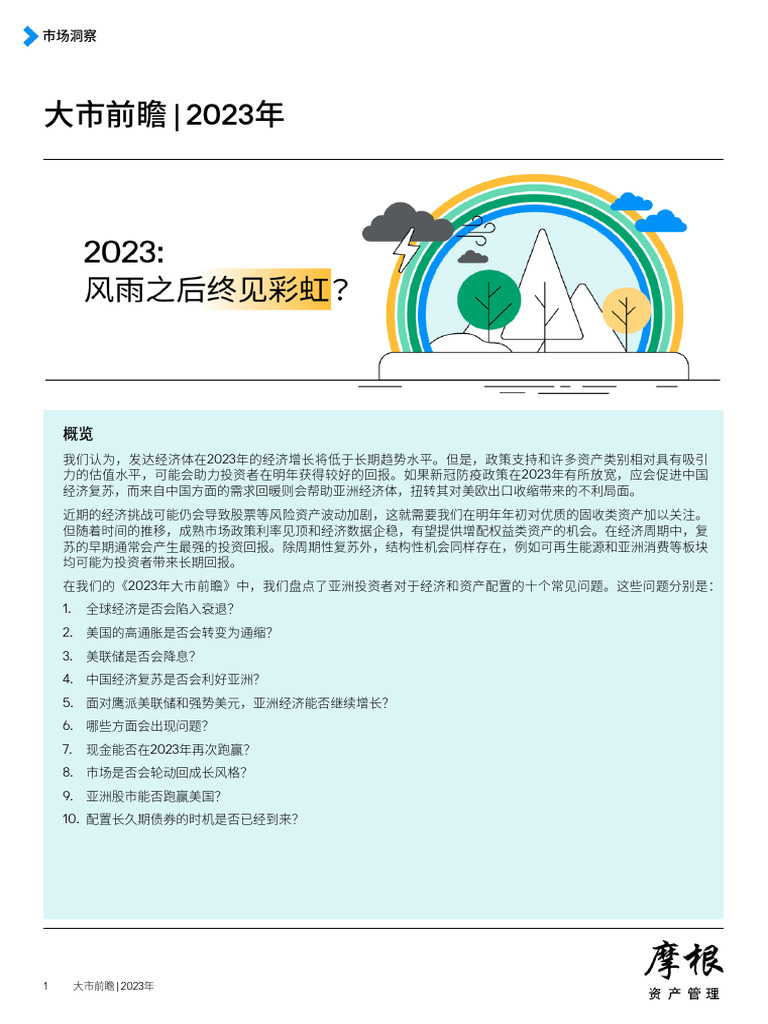 摩根资产管理2023年大市前瞻| PDF