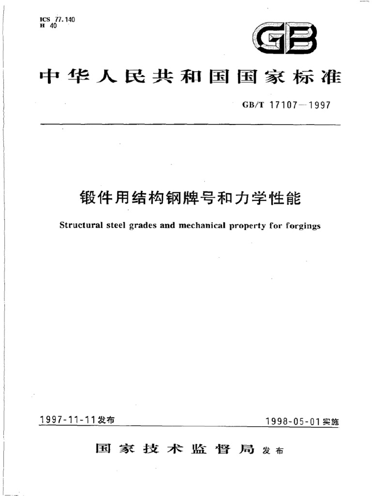 （正版） GB 17107-1997 | PDF
