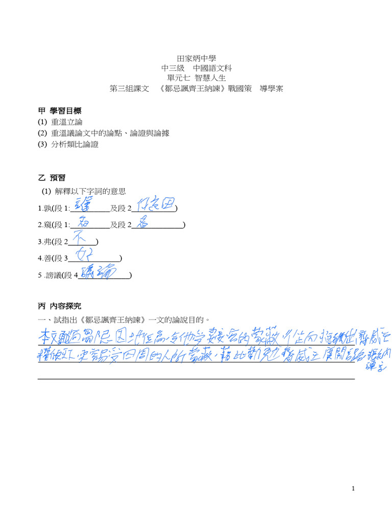 06. 鄒忌諷齊王納諫- 導學案2122 | PDF