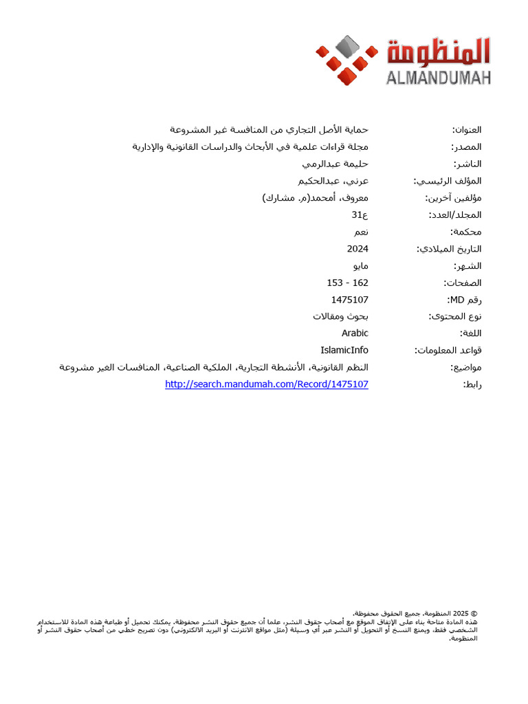 حماية الأصل التجاري من المنافسة غير المشروعة | PDF