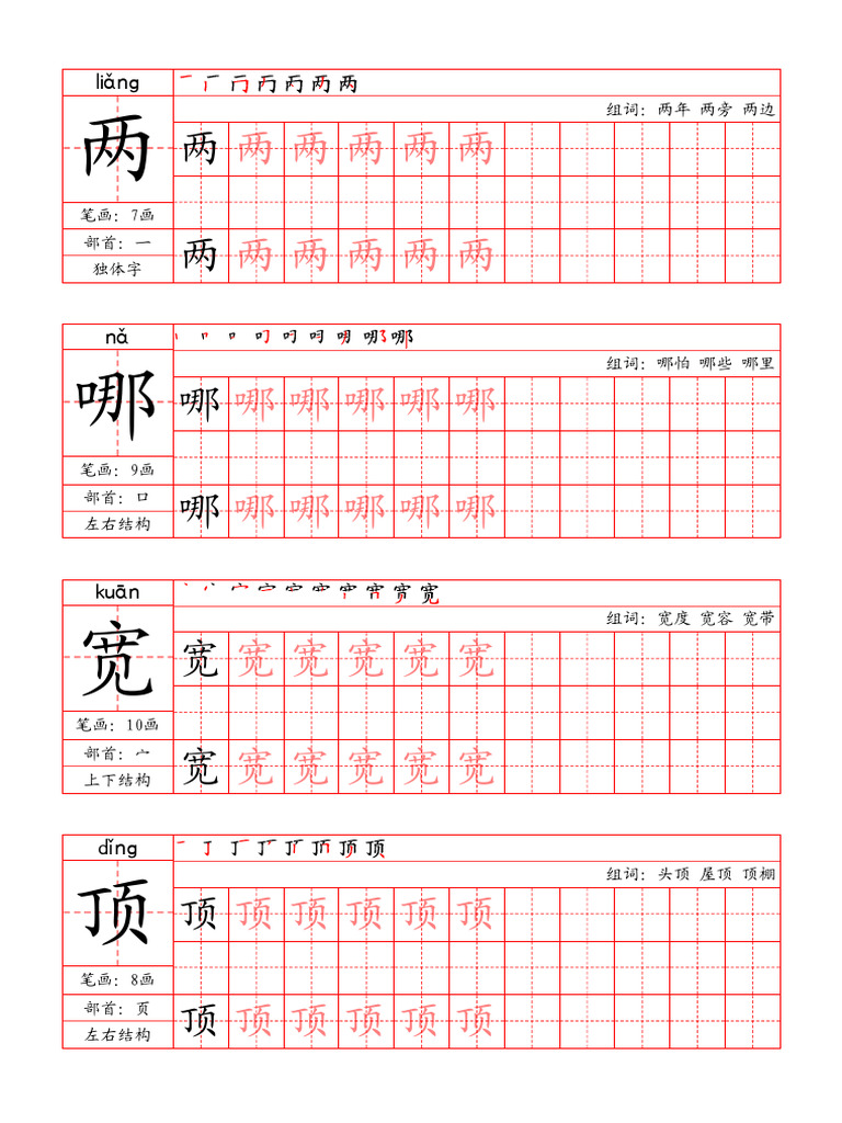 二上-写字表字帖（笔顺+部首+笔画+组词） | PDF