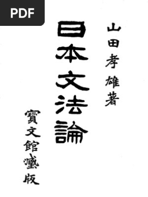 【中古】日本文法講義／山田孝雄 著／宝文館 日本文法講義(山田孝雄 著) / 古本、中古本、古書籍の通販は