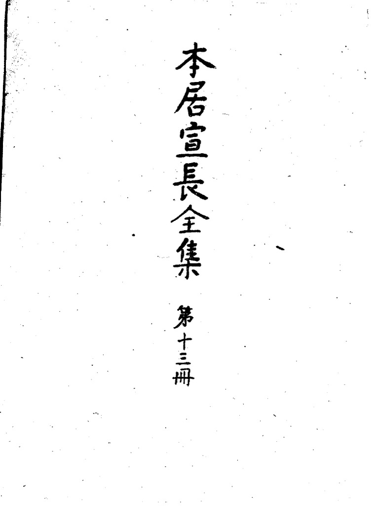 本居宣長全集十三册岩波書店 村岡典嗣