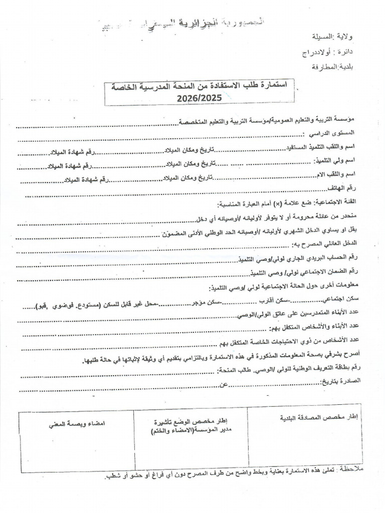 استمارة 5000 دج -2025-2026 | PDF