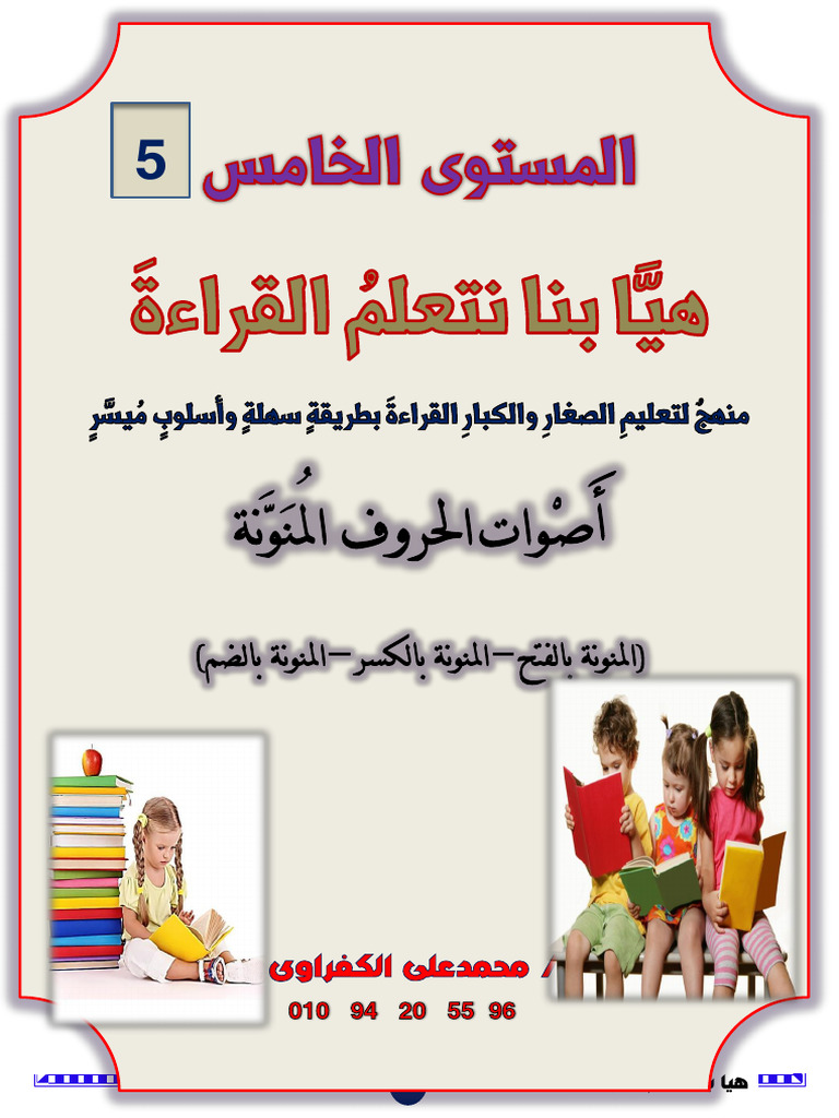هيا بنا نتعلم القراءة - مستوى 5 | PDF