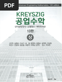 Kreyszig 공업수학(10판)상