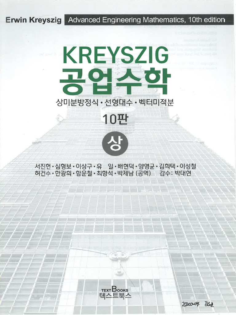 Kreyszig 공업수학 10판 요약 | PDF