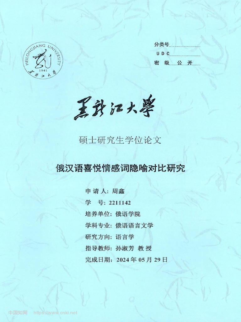 俄汉语喜悦情感词隐喻对比研究周鑫| PDF