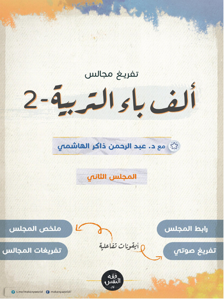 تفريغ ألف باء التربية 02 | PDF