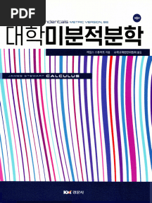 스튜어트 미적분학 8판