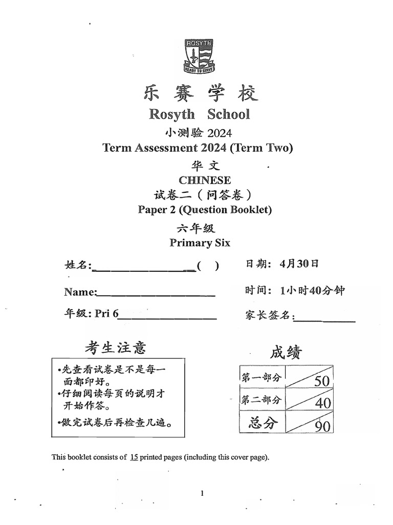 Rosyth P6 Chinese Term Assessment 2024 | PDF