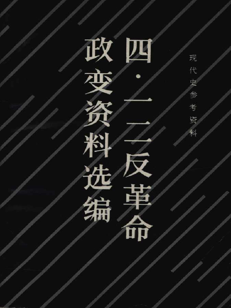 四一二反革命政变资料选编 | PDF