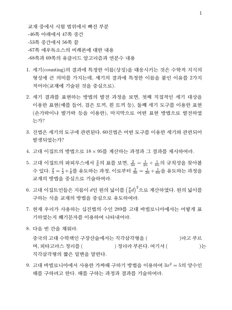 수학사중간고사예비 | PDF