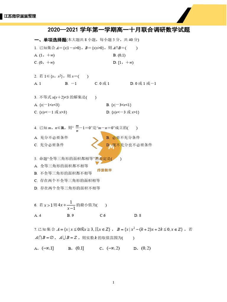 江苏省南京市六合高级中学、江浦高级中学2020 2021学年高一10月考数学试卷| PDF