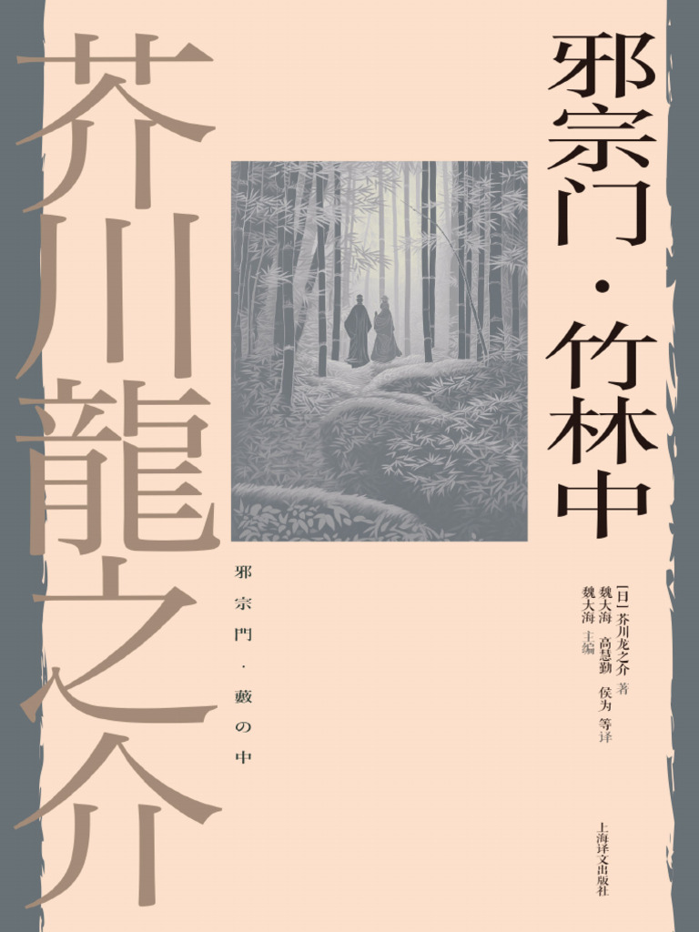 邪宗门·竹林中（芥川龙之介作品系列） - 芥川龙之介| PDF