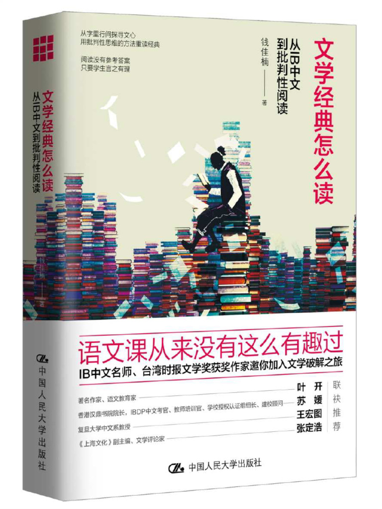 文学经典怎么读：从IB中文到批判性阅读钱佳楠| PDF