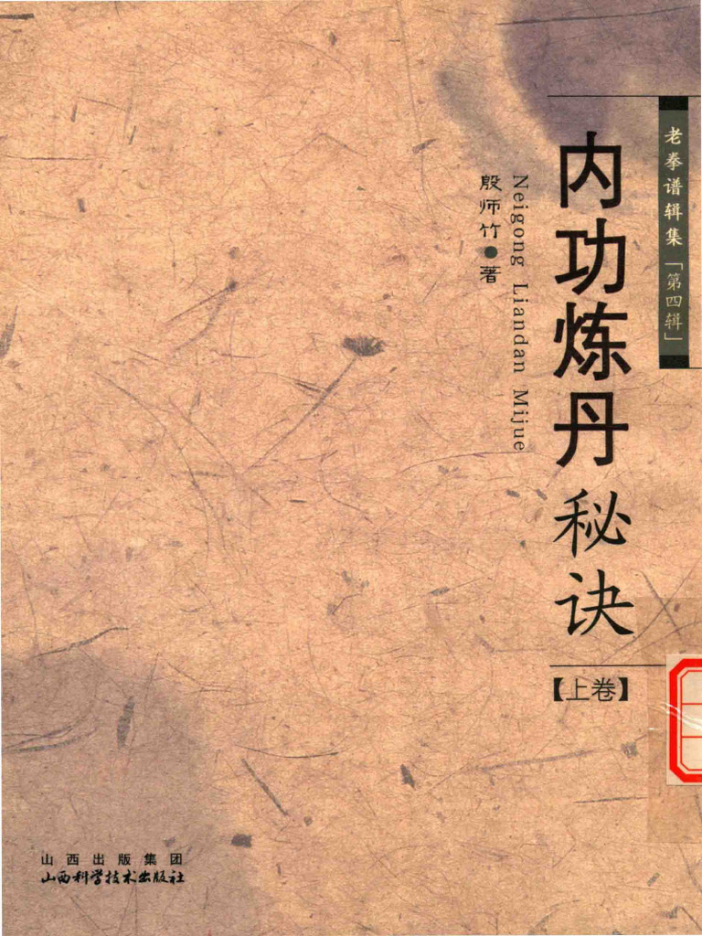 《内功炼丹秘诀》上 殷师竹 | PDF