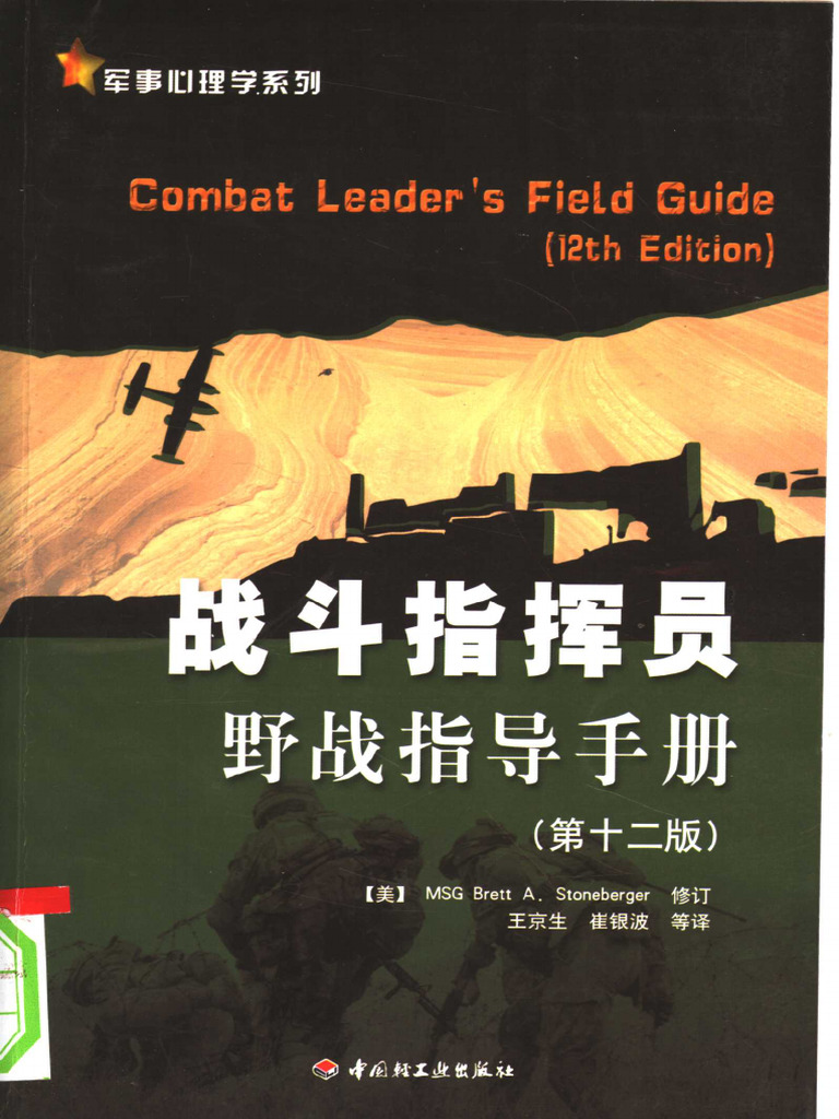 战斗指挥员野战指导手册 (王京生) | PDF