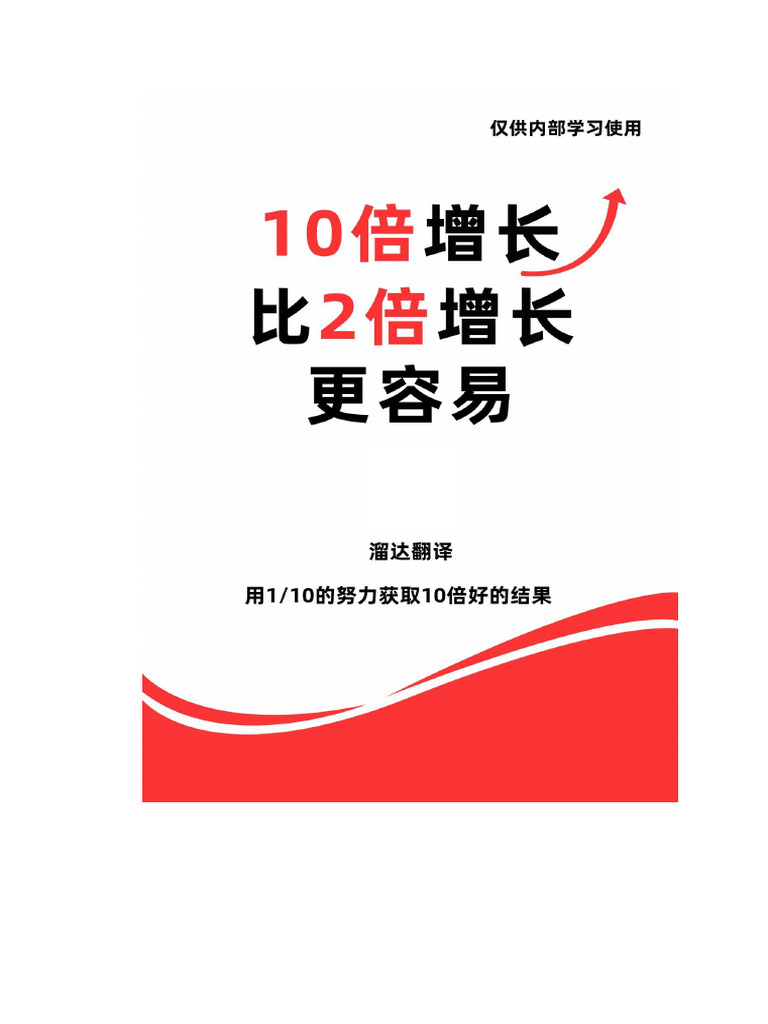 溜达译著：10倍增长比2倍增长更容易 | PDF