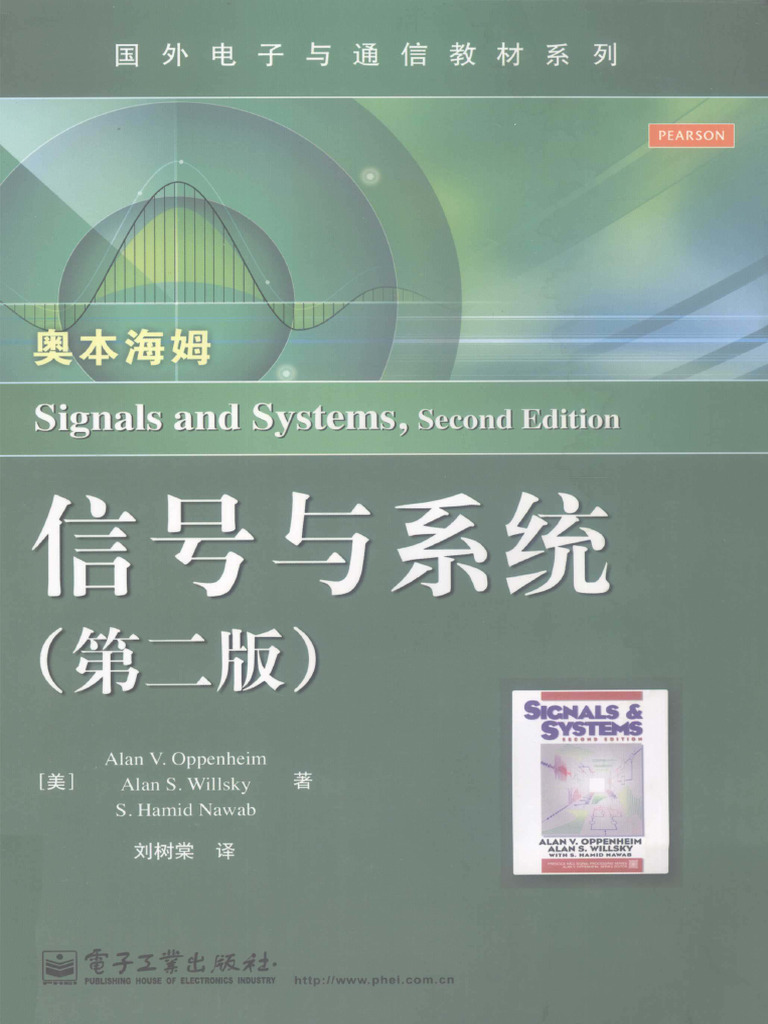 奥本海姆信号与系统（中文版） | PDF