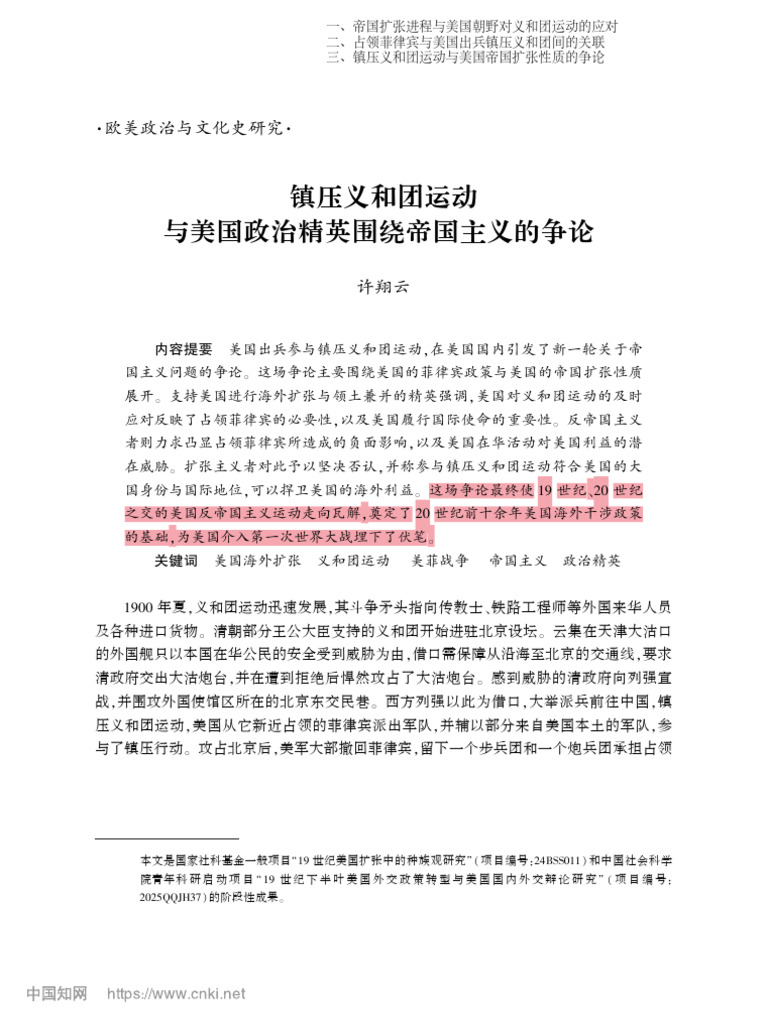 镇压义和团运动与美国政治精英围绕帝国主义的争论 许翔云 | PDF
