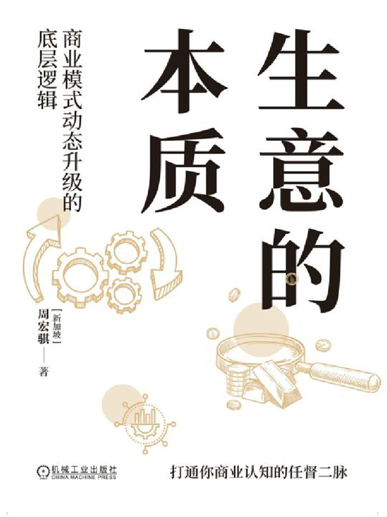 生意的本质：商业模式动态升级的底层逻辑 | PDF