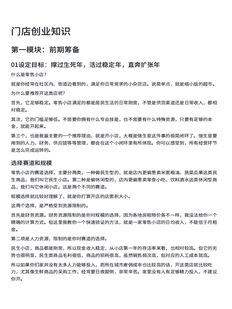 门店创业知识 | PDF