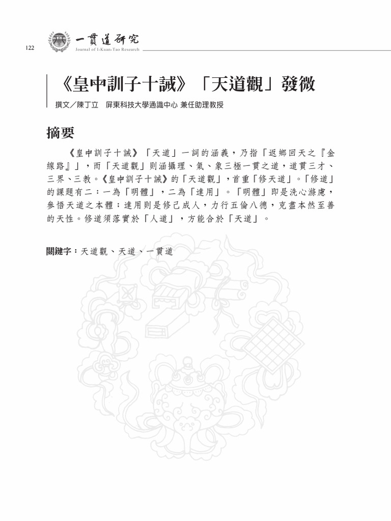 《皇母訓子十誡》一貫解釋 | PDF
