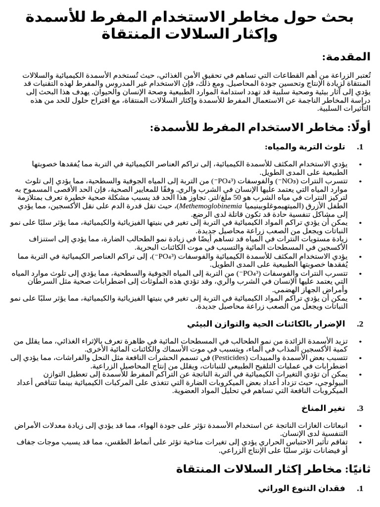 بحث حول مخاطر الاستخدام المفرط للأسمدة وإكثار السلالات المنتقاة | PDF