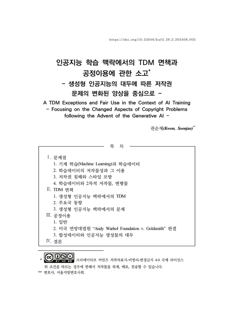 02.권순재 0909 정보법학 28-2 | PDF