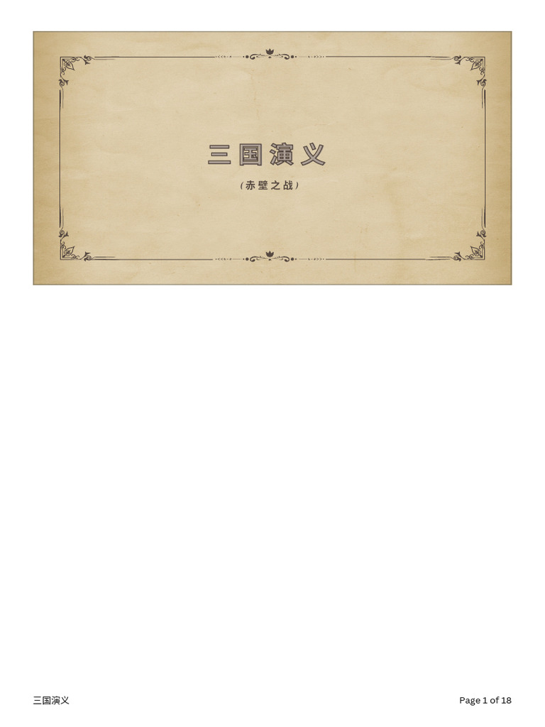 三国演义 PDF | PDF
