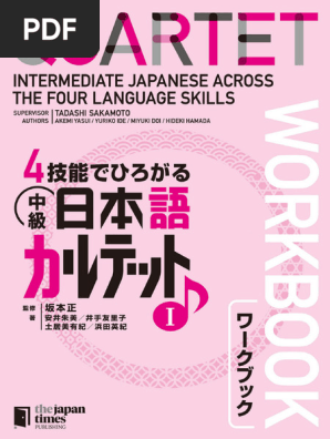4技能でひろがる 中級日本語カルテット I ワークブックQUARTET