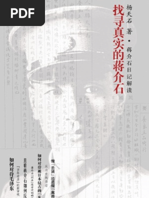 楊天石 蔣介石日記解讀 找尋真實的蔣介石 山西人民出版社08 Pdf