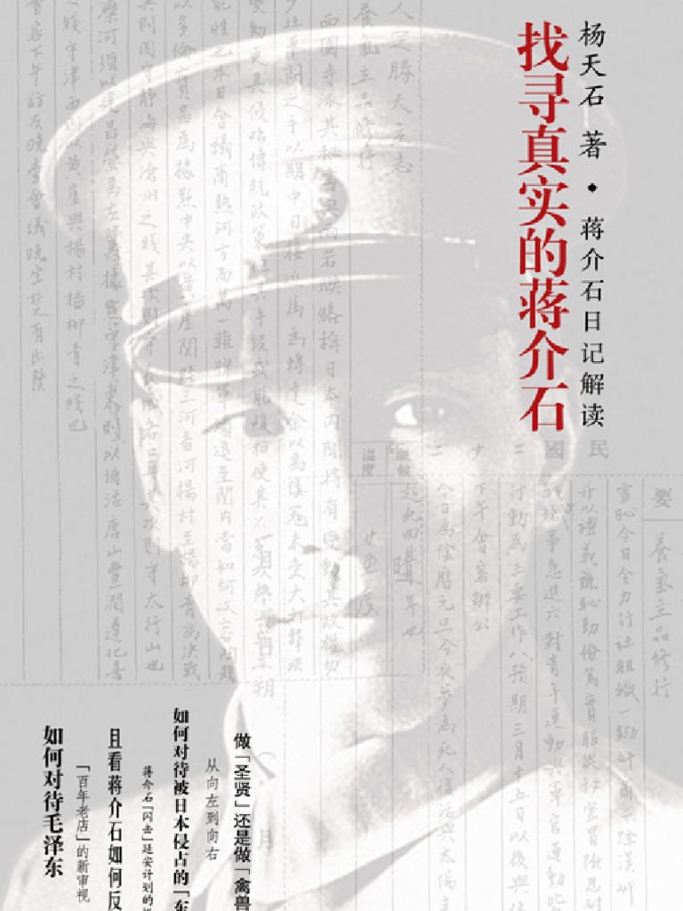 楊天石 蔣介石日記解讀 找尋真實的蔣介石 山西人民出版社08