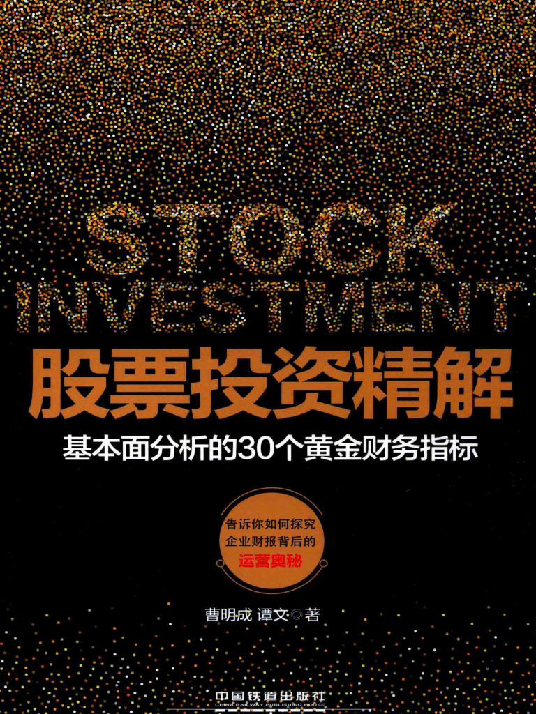 股票投资精解基本面分析的30个黄金财务指标| PDF