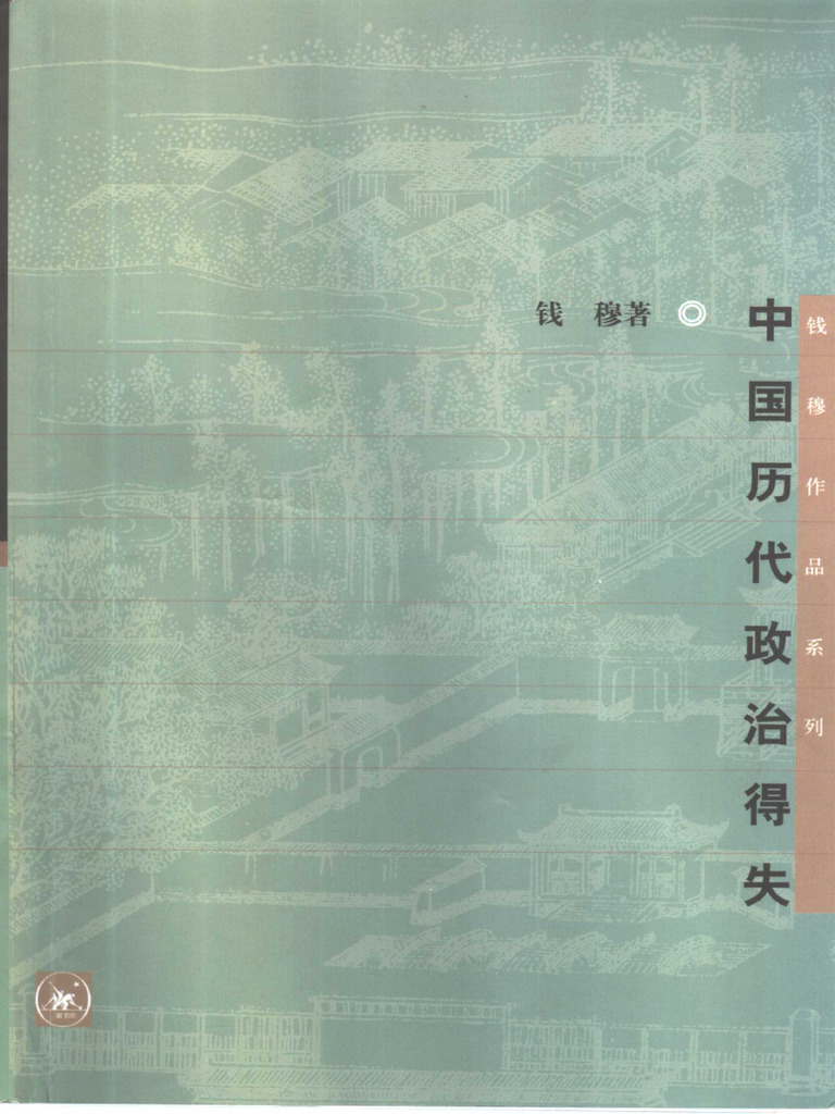 钱穆 中国历代政治得失 | PDF