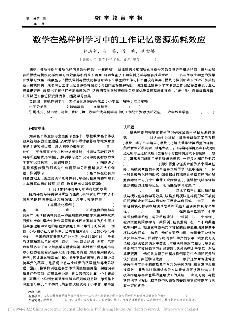数学在线样例学习中的工作记忆资源损耗效应 林洪新 | PDF