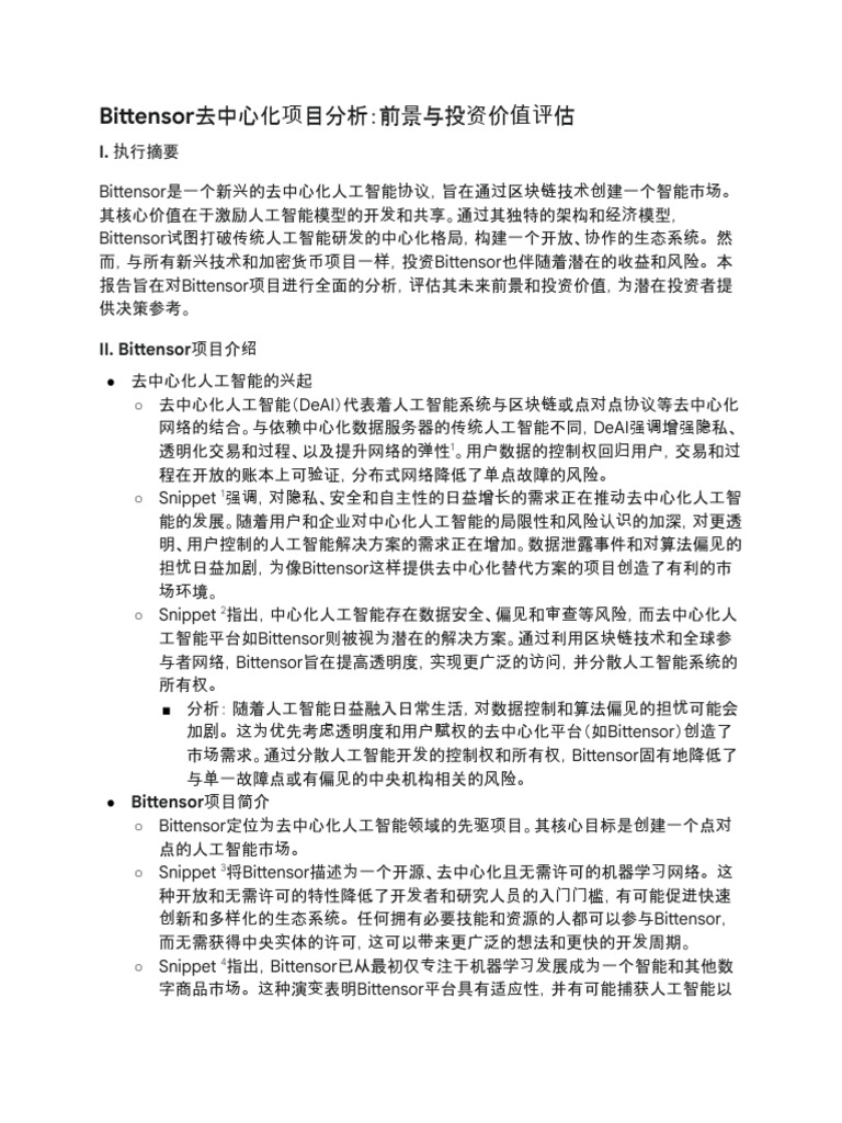 Bittensor 项目投资前景分析 - | PDF