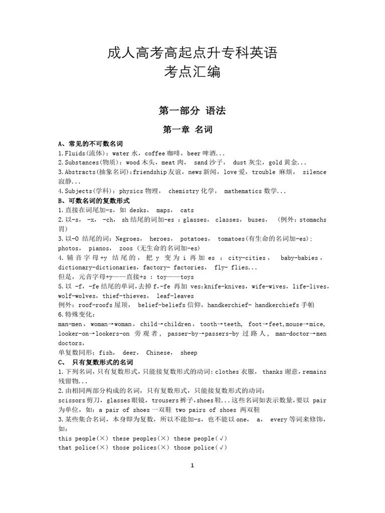 2023年成人高考（高起点升专科）英语考点汇编| PDF