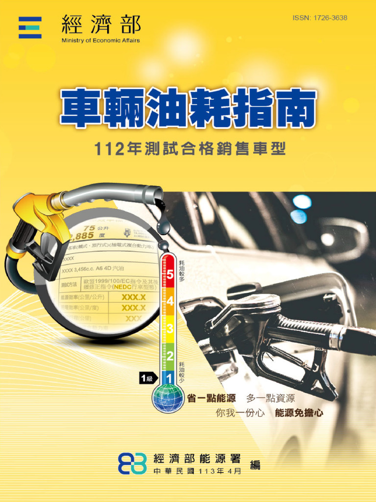 112年度車輛油耗指南| PDF