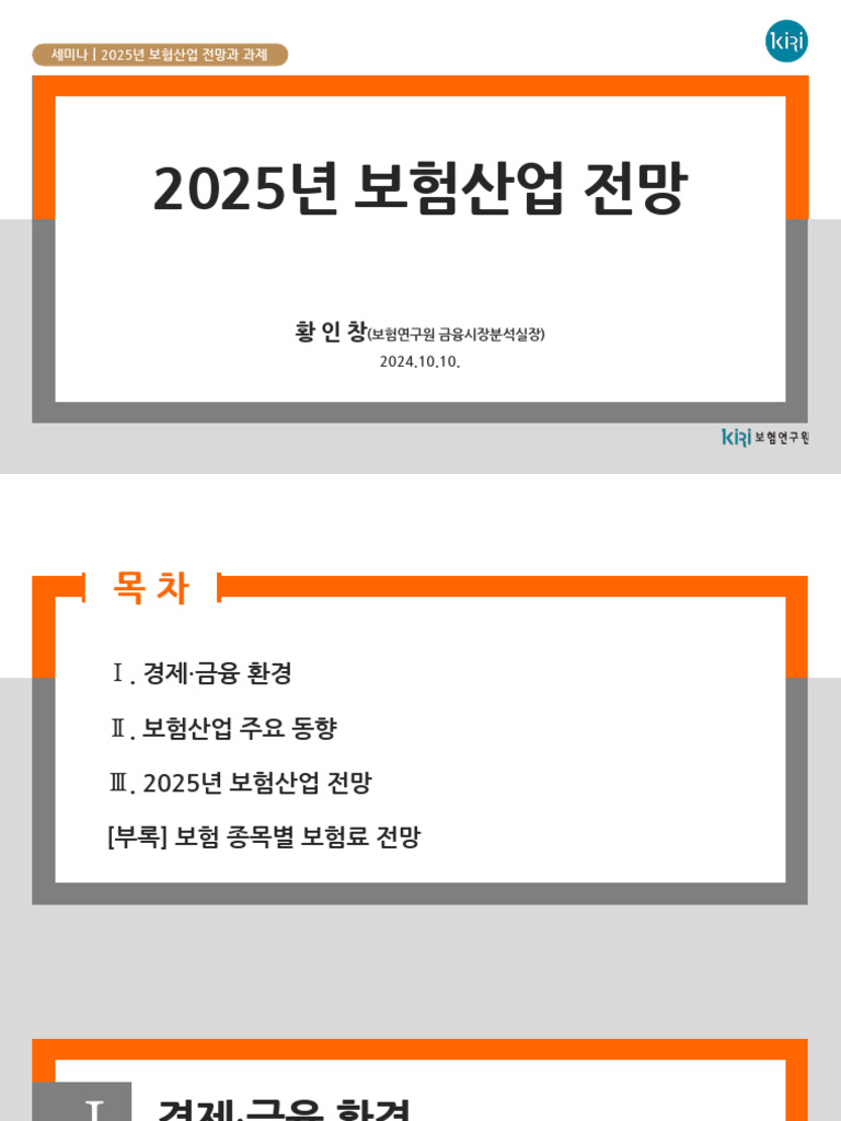 2025년 보험산업 디지털 혁신과 소비자 보호 이슈
