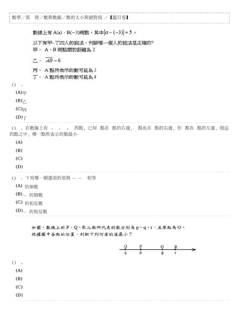 數學第一冊 數與數線 數的大小與絕對值 題目卷 | PDF