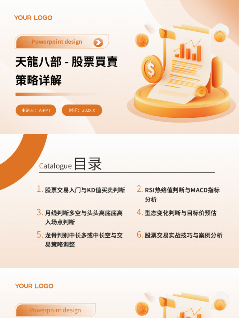 天龍八部- 股票買賣策略详解| PDF