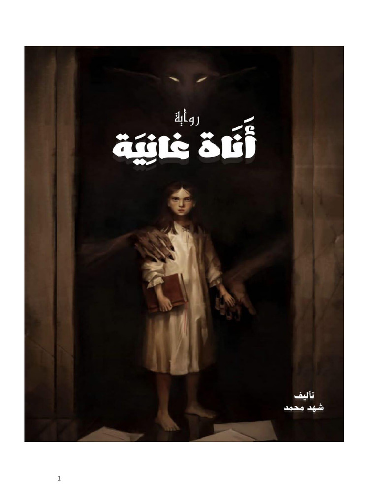 أناة غانية شهد محمد | PDF